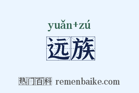 远族是什么意思的图片